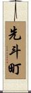先斗町 Scroll