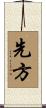 先方 Scroll