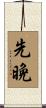 先晩 Scroll