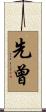 先曾 Scroll