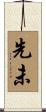 先未 Scroll