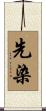 先染 Scroll