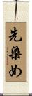 先染め Scroll