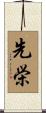 先栄 Scroll