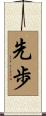 先歩 Scroll