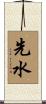 先水 Scroll