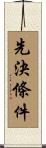 先決條件 Scroll