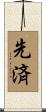 先済 Scroll