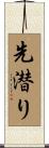先潜り Scroll