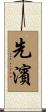 先濱 Scroll