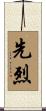 先烈 Scroll
