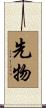 先物 Scroll