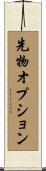 先物オプション Scroll
