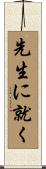先生に就く Scroll