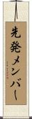 先発メンバー Scroll