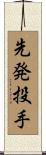 先発投手 Scroll