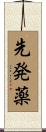 先発薬 Scroll