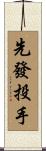 先發投手 Scroll