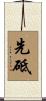 先砥 Scroll