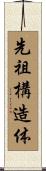 先祖構造体 Scroll