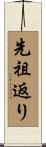 先祖返り Scroll