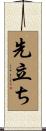 先立ち Scroll