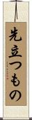 先立つもの Scroll