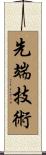先端技術 Scroll