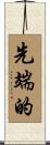 先端的 Scroll