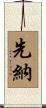 先納 Scroll