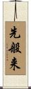先般来 Scroll