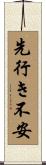 先行き不安 Scroll