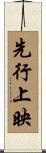 先行上映 Scroll