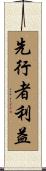 先行者利益 Scroll