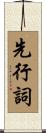 先行詞 Scroll