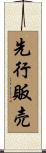 先行販売 Scroll