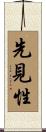 先見性 Scroll