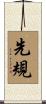 先規 Scroll