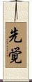 先覚 Scroll