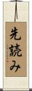 先読み Scroll
