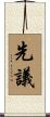 先議 Scroll