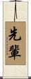 Senpai / The Elder or Master Scroll