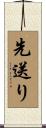 先送り Scroll
