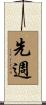 先週 Scroll