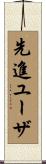 先進ユーザ Scroll