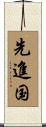 先進国 Scroll