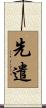 先遣 Scroll