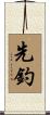 先釣 Scroll