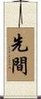 先間 Scroll