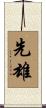 先雄 Scroll